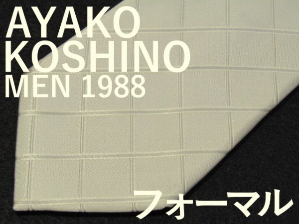 【フォーマル】 AA 096 アヤココシノ AYAKO KOSHINO MEN 1988 ネクタイ ライトグレー 光沢 格子柄 ジャガード 虎目石ネクタイピン_画像1