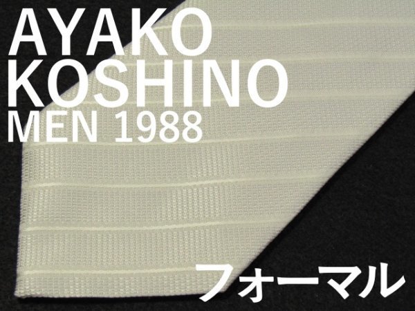 【フォーマル】 AA 102 アヤココシノ AYAKO KOSHINO MEN 1988 ネクタイ 白系 未使用タグ付き+イヴサンローランネクタイピンおまけ付き_画像1