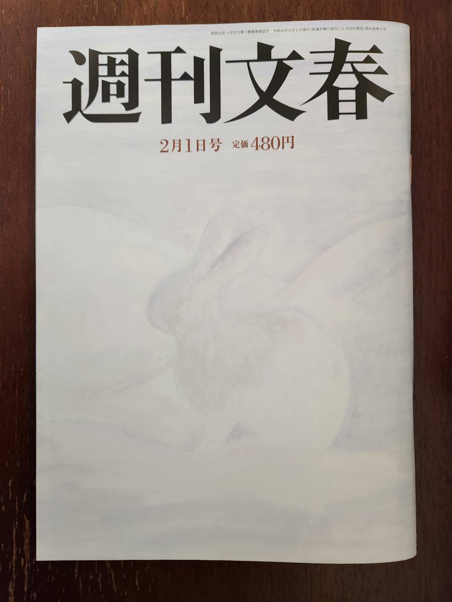 週刊文春 最新刊(2024年2月1日号) 宏池会/松本人志/やしきたかじん/宝塚_画像1