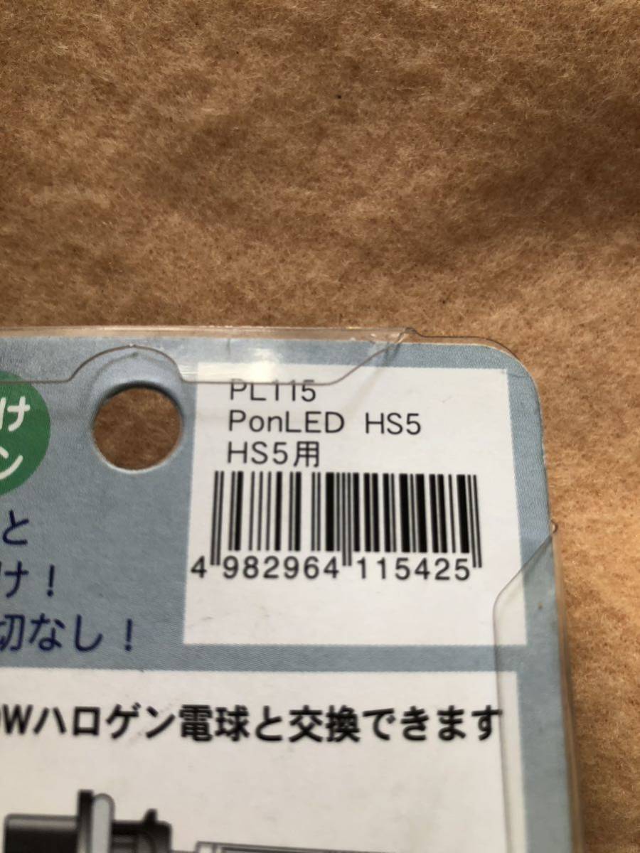 未使用　HS5 LEDヘッドライトバルブ　ポン付け　6000K　12V 5W マツシマ製_画像9