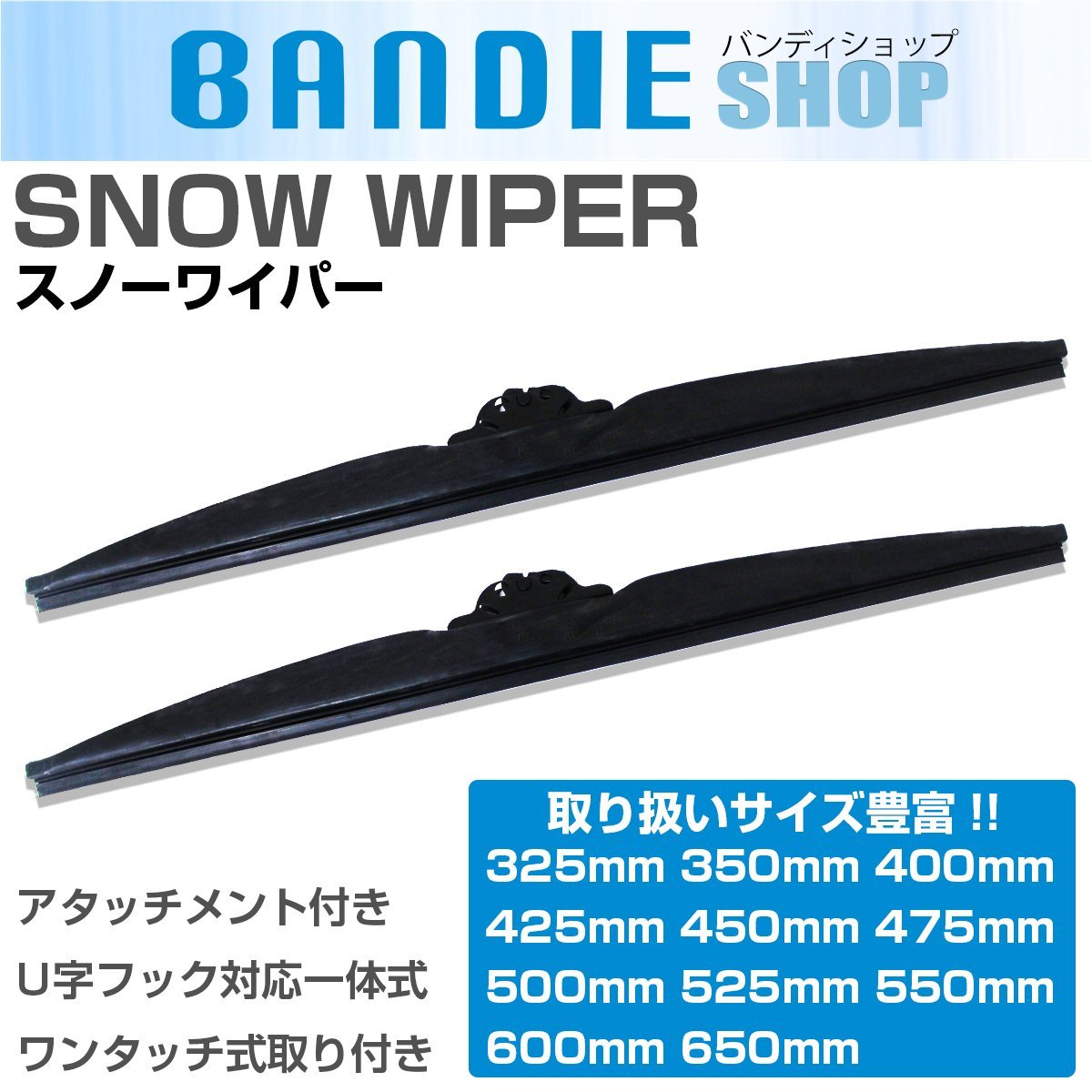 【新品即納】350mm 35cm/ 500mm 50cm 2本 スノーワイパーブレード グラファイト仕様 冬/雪用 U字フック アタッチメント付 替えゴム_画像1