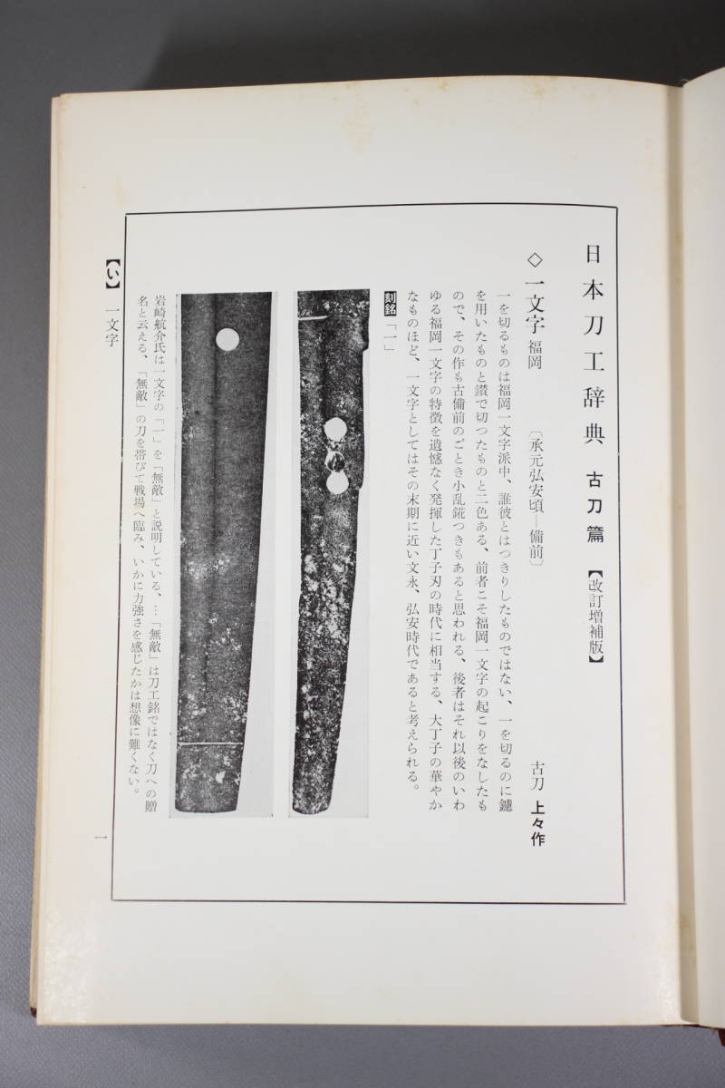 日本刀工辞典 古刀編 藤代商店 藤代義雄/藤代松雄/著 昭和50年 刀剣書籍 刀剣本の画像4