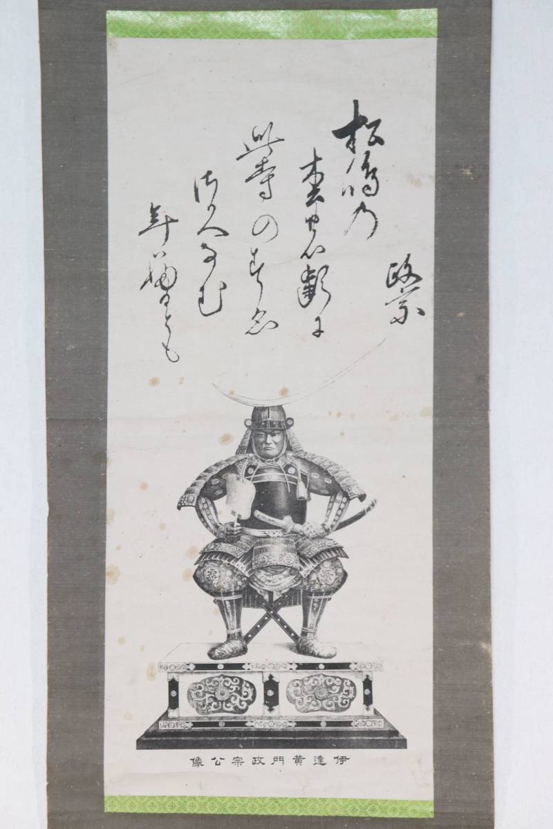 複製印刷『伊達黄門政宗公像』伊達政宗 肖像画 紙本 工芸 掛軸 複製印刷『伊達黄門政宗公像』伊達政宗 肖像画 紙本 工芸 掛軸