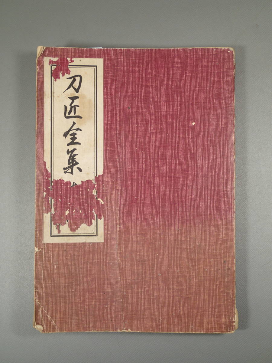 刀匠全集 古刀編 買格付 清水澄/著 美術倶楽部出版社 昭和32年 刀剣書籍 刀剣本の画像1