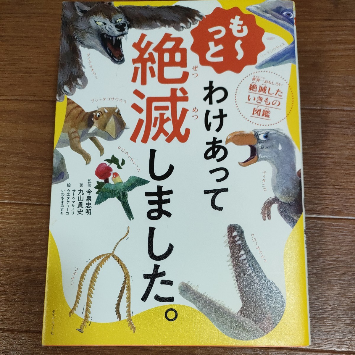 ★送料無料 即決♪ a　も～っと わけあって絶滅しました。　世界一おもしろい絶滅したいきもの図鑑 丸山貴史／著　今泉忠明／監修　vv①