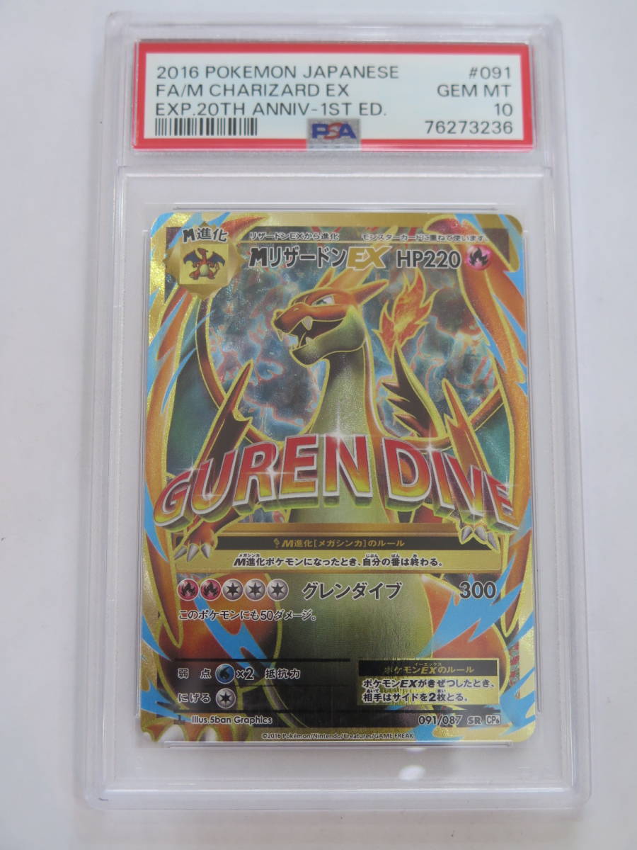 △★PSA 10 GEM MINT 鑑定品 ポケモンカード MリザードンEX グレンダイブ 日本語版