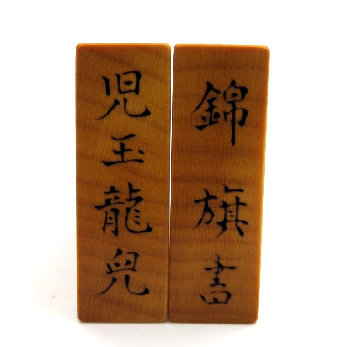 1円~ 児玉龍兒作 錦旗書 将棋駒 盛上駒 y39-2403228【Y商品 1円~ 児玉龍兒作 錦旗書 将棋駒 盛上駒 y39-2403228【Y商品