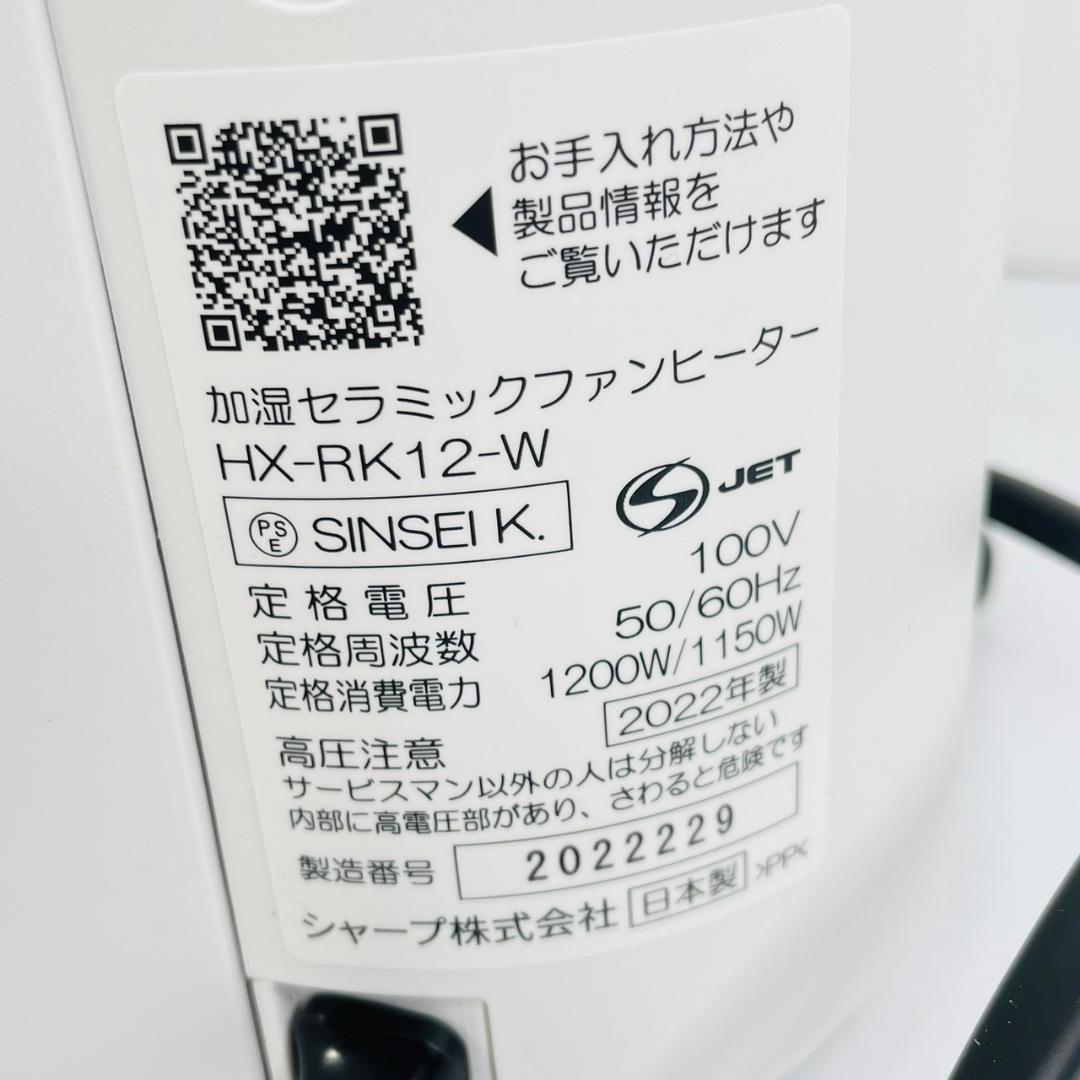 SHARP プラズマクラスター加湿セラミックファンヒーター【HX-RK12】