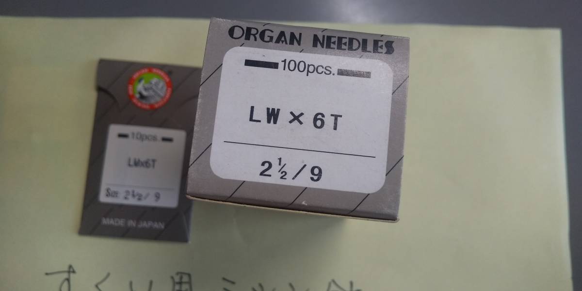 オルガン印工業用ミシン針　すくいLW6T　９番１０本入り　即決￥1000_画像1