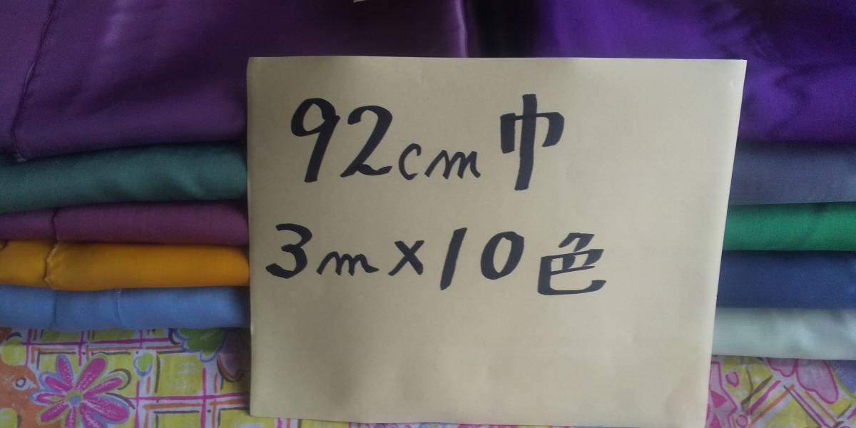 旭化成ベンベルグ、キュプラ　巾92ｃｍ　長さ3mx10色　合計３０ｍ　薄地,厚地入っています。即決￥2000_画像2