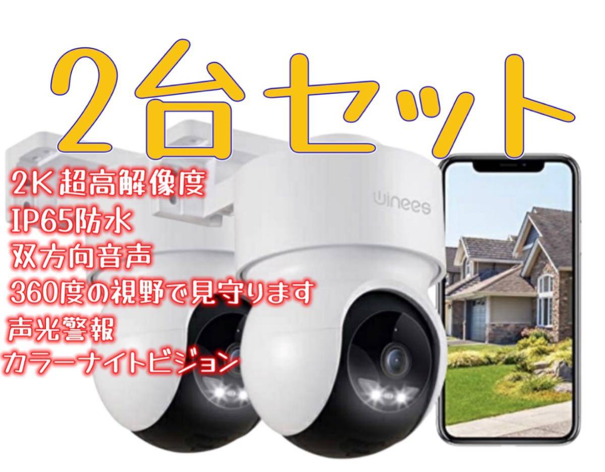 【2台セット】防犯カメラ ワイヤレス 屋外 監視カメラ 屋外カメラ 2K解像度 IP65防水 360°広角撮影 ワイヤレスの画像1