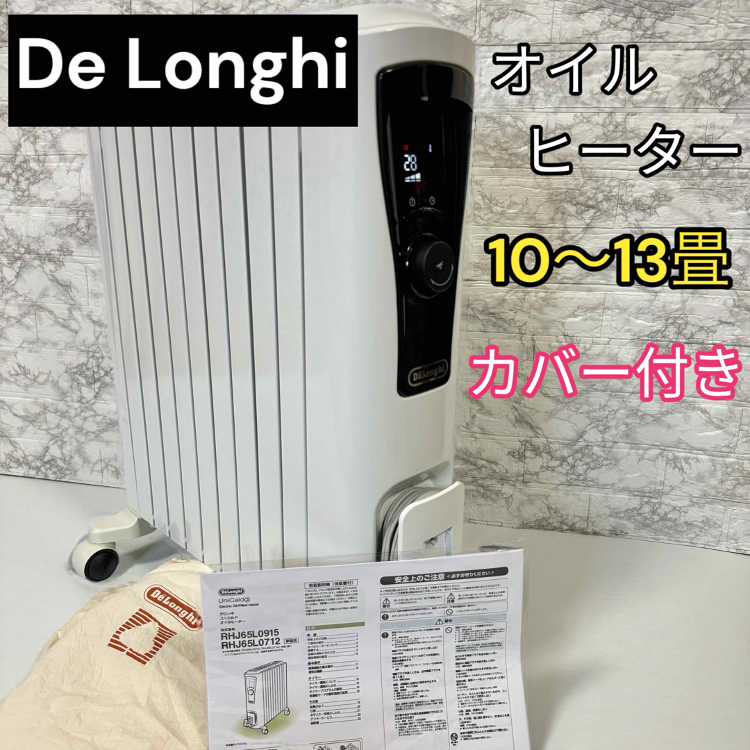 美品　デロンギ ユニカルドオイルヒーター　RHJ65L0915 保管用カバー付き