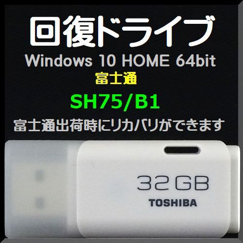 ●送料無料● 富士通 LIFEBOOK SHシリーズ　SH75/B1　回復ドライブ USB32GB　Windows 10 Home 64bit　リカバリ　再セットアップ