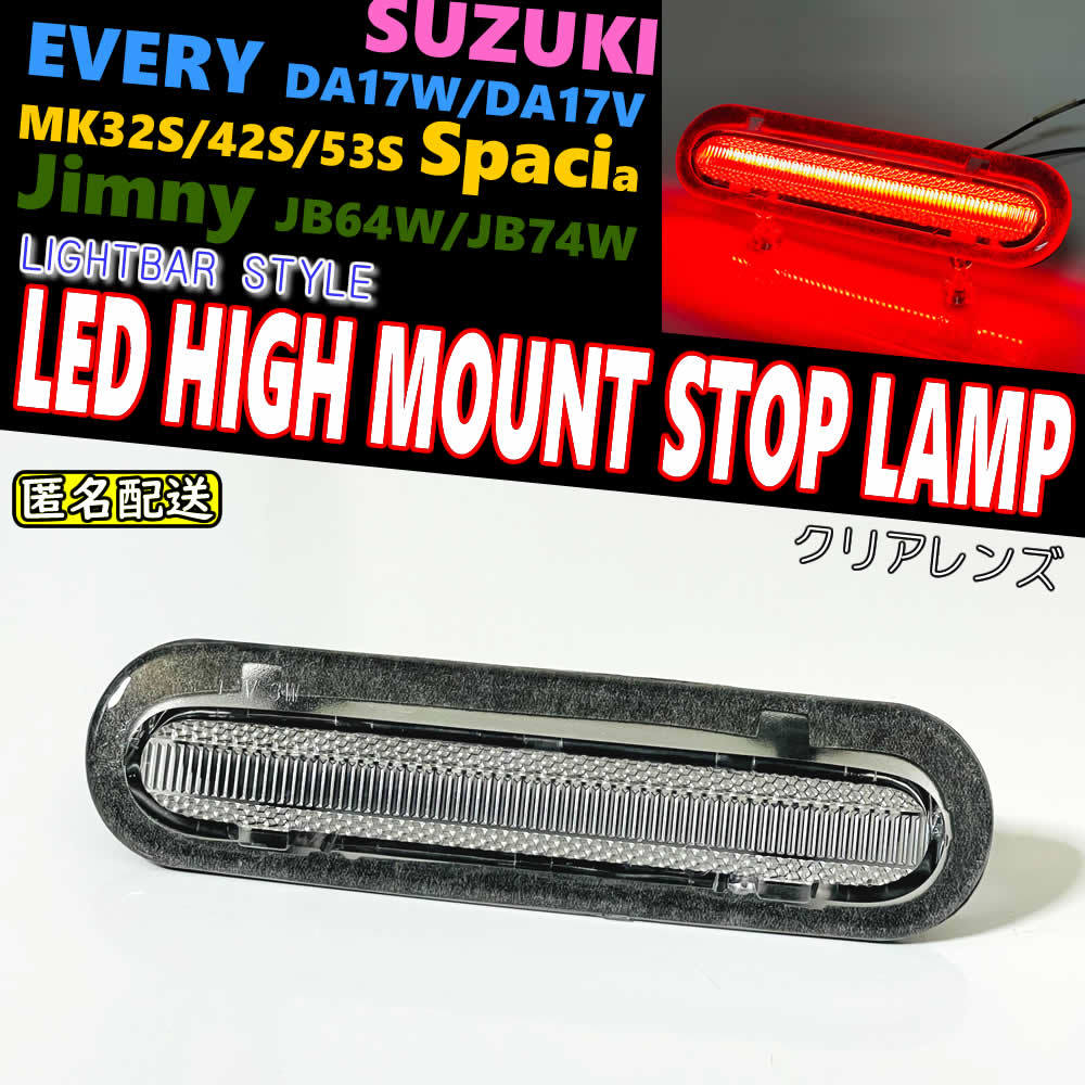 送料込 スズキ 01 LEDハイマウント ストップ ランプ クリア レンズ ライトバー スクラム ワゴン バン DG17W DG17V エブリイ DA17W DA17V