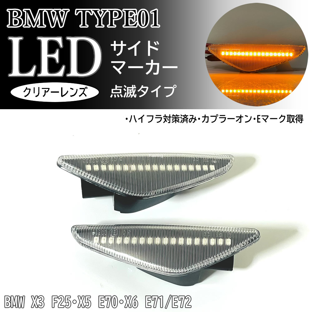 BMW 01 点滅 クリア LED サイドマーカー クリアレンズ 交換式 純正 BMW X3 F25 X5 E70 X6 E71 E72 xDrive Mスポーツ フェンダー マーカー_画像1