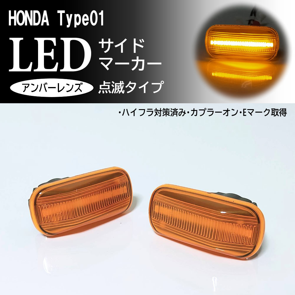 HONDA 01 点滅 アンバー LED サイドマーカー アンバーレンズ 純正 ストリーム RN1 RN2 RN3 RN4 RN5 RN6 RN7 RN8 RN9 N-BOX N-BOX+ JF1 JF2_画像1