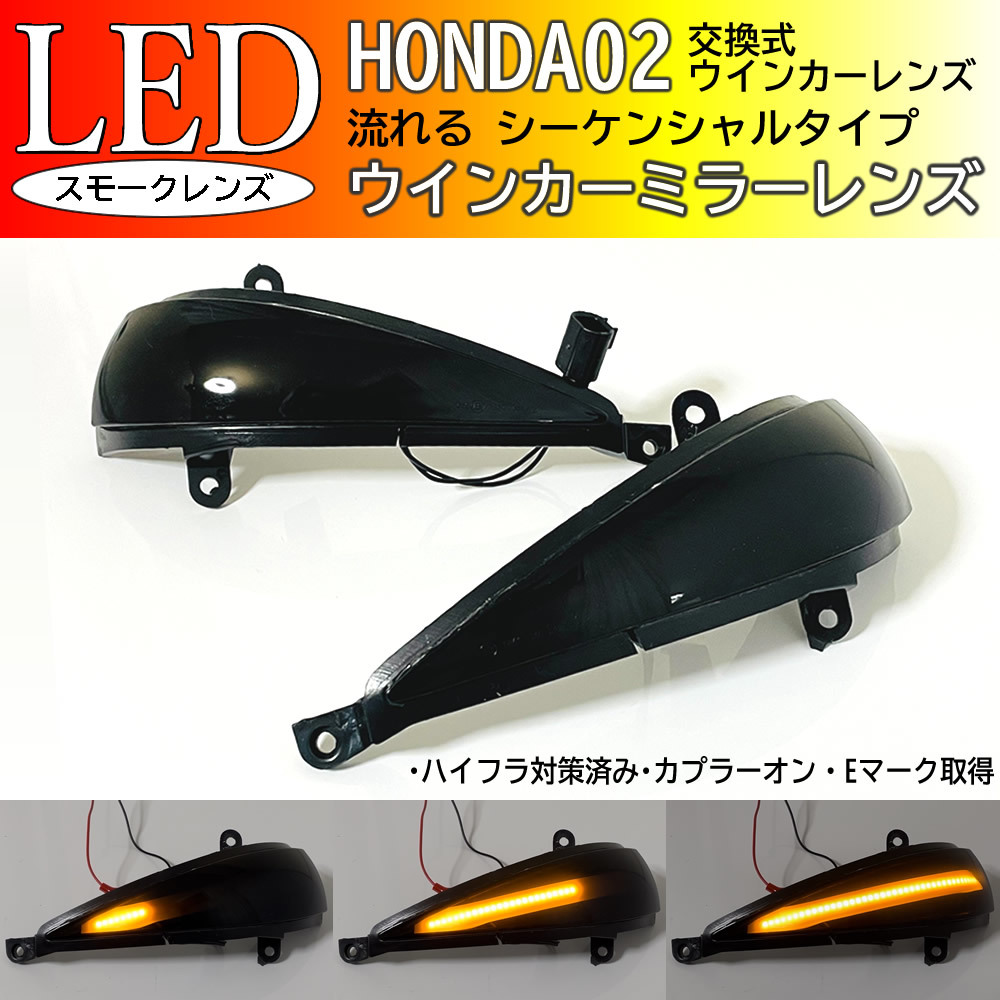 送料込 ホンダ 02 シーケンシャル 流れる LED ウインカー ミラー レンズ スモーク シビック TYPE R EURO FN2 ユーロ CIVIC ターンランプ