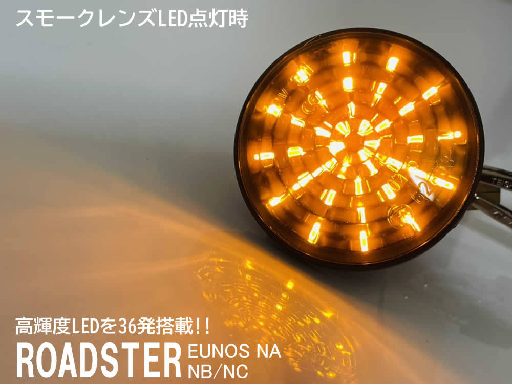 送料込 マツダ ロードスター NA NB NC 点滅 LED サイドマーカー スモーク レンズ 交換式 ロードスター NB6C NB8C NCEC ユーノス NA6CE NA8C_画像2