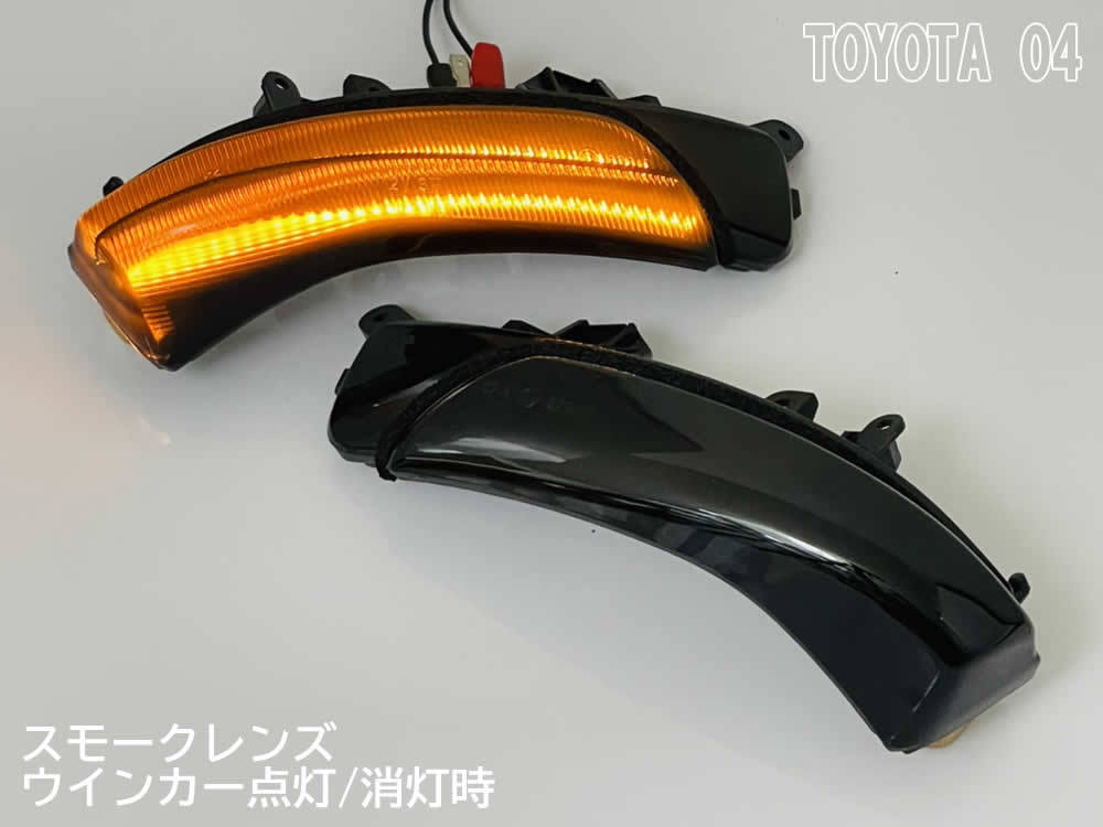 送料込 04 トヨタ 切替 流れる ⇔ 点滅 LED ミラー ウインカー レンズ スモーク シーケンシャル プリウス 30系 ZVW30 35 G's 前期 後期 PHV_画像5