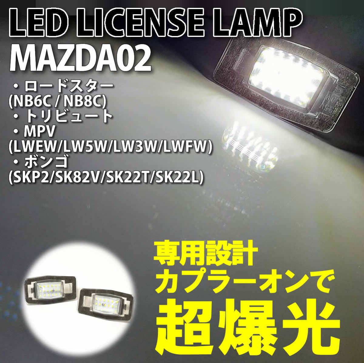 ☆送料込 マツダ 02 LED ライセンスランプ ナンバー灯 交換式 ロードスター NB6C NB8C MPV LW系 トリビュート EP プレマシー CP MAZDA 純正