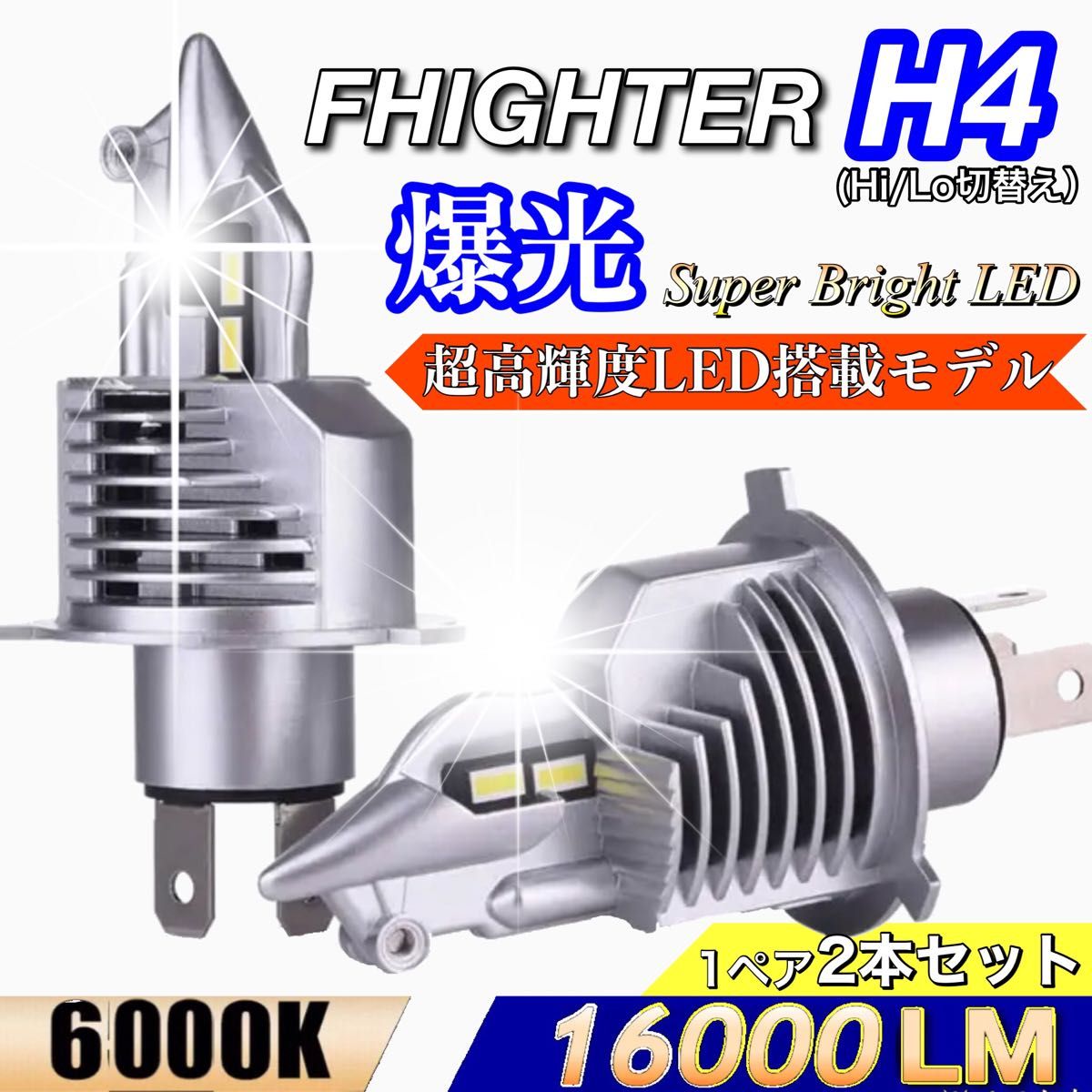 爆光 H4 LED ヘッドライト バルブ 2個 Hi/Lo 16000LM 12V 24V 6000K ホワイト 明るい 車検対応
