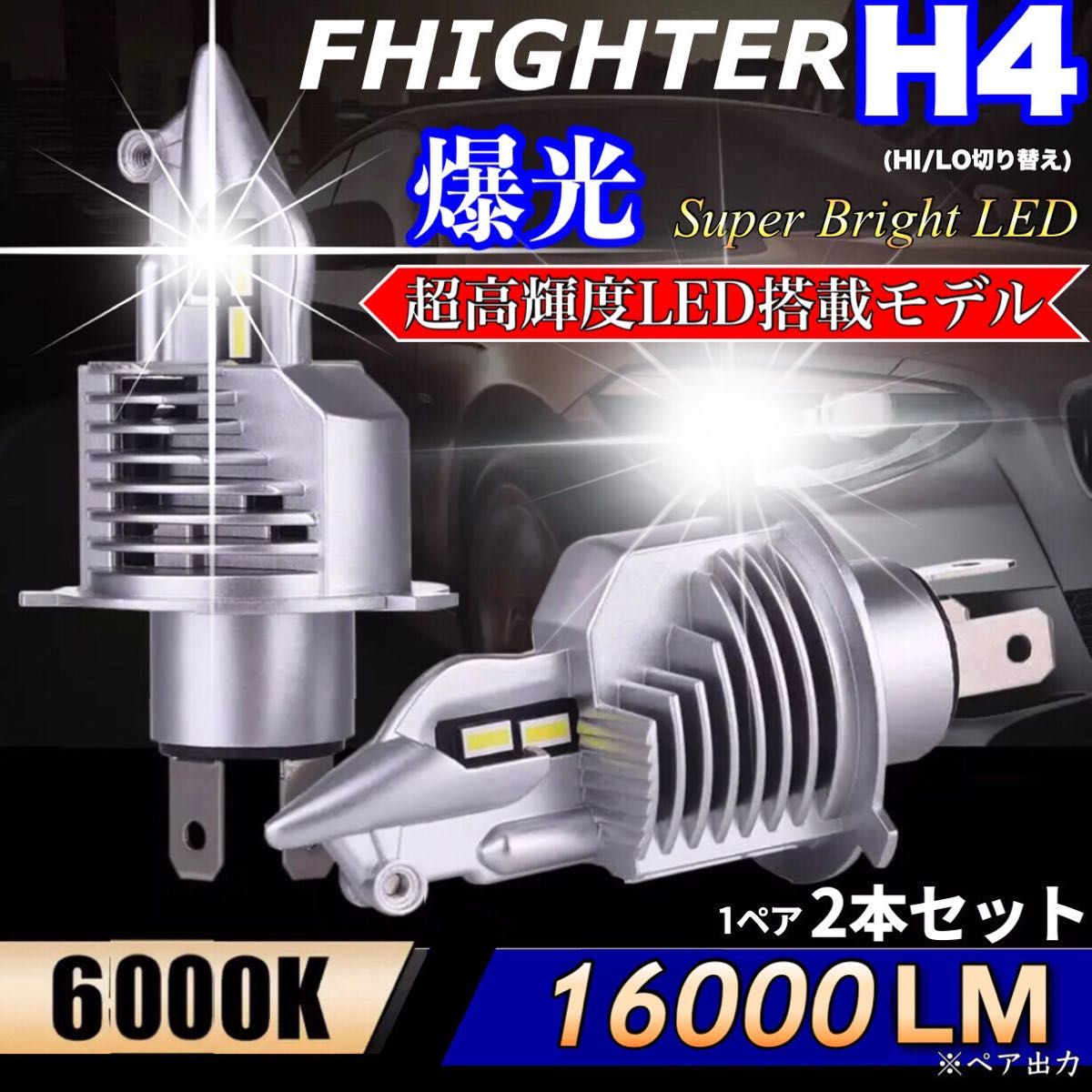 爆光 H4 LED ヘッドライト バルブ 2個 Hi/Lo 16000LM 12V 24V 6000K ホワイト 明るい 車検対応