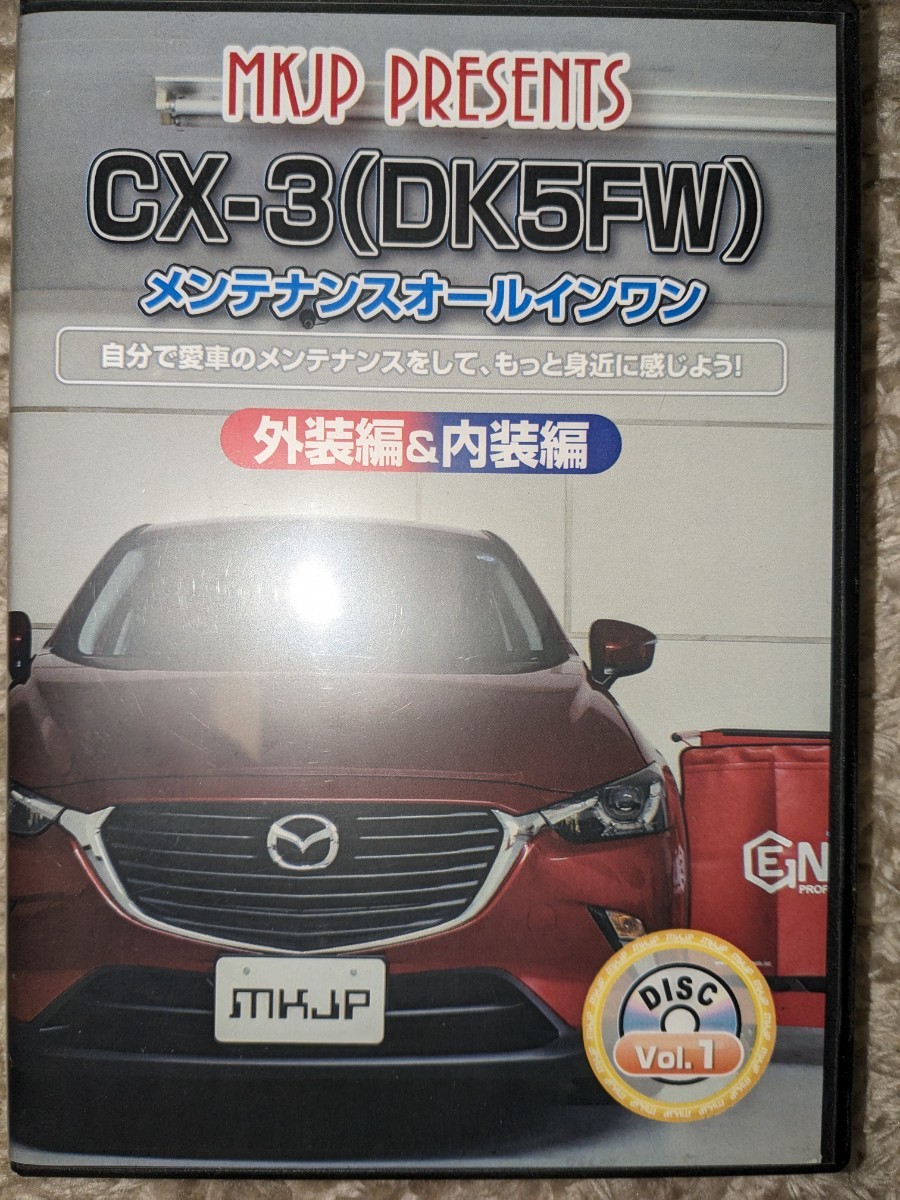 CX-3(DK5FW)メンテナンスオールインワン DVD_画像1