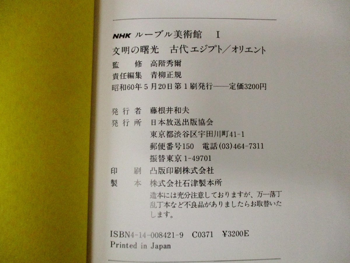 ◇C3584 書籍「NHKルーブル美術館 1～7 7冊セット」 1985年 日本放送出版協会 青柳正規_画像3