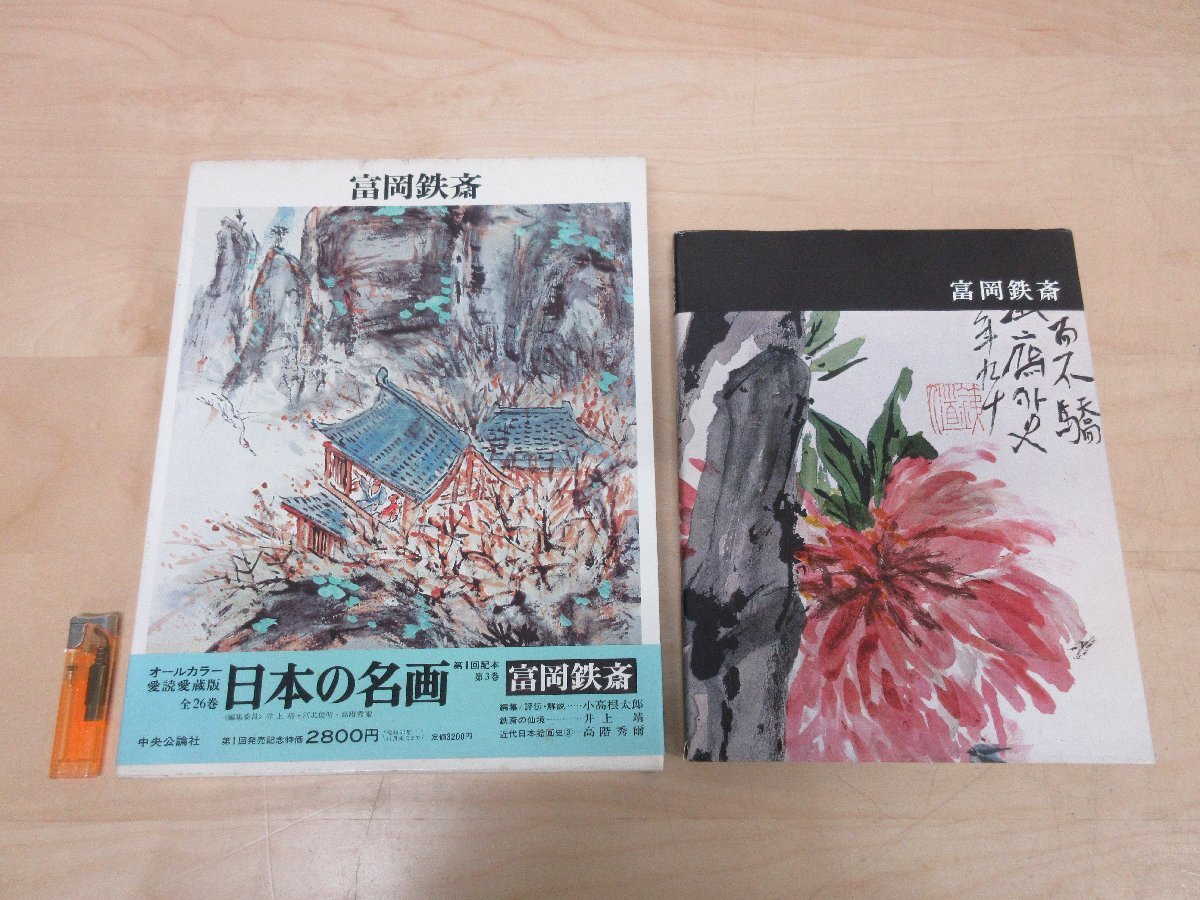 ◇A6780 書籍「富岡鉄斎 日本近代絵画全集14 月報付/日本の名画3 2冊セット」美術 芸術 画集 作品集 日本画 書画_画像1