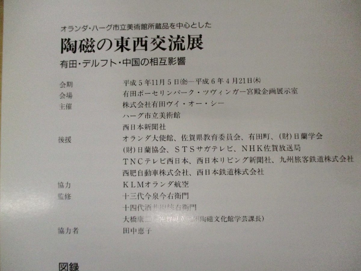 ◇C3607 書籍「陶磁の東西交流展 有田・デルフト・中国の相互影響」図録 1993年 日本美術 工芸 陶磁器 陶芸 やきもの 色絵 染付_画像2