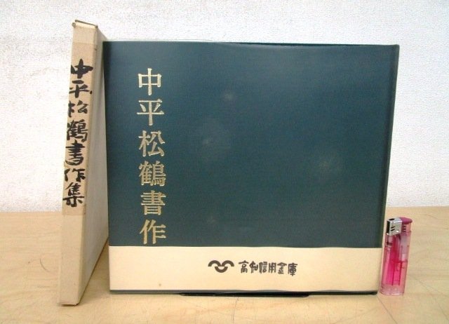 ◇F1580 書籍「【限定500部/非売品】中平松鶴書作集 第三集」昭和50年 帯/ビニールカバー/函付 書道/墨蹟/芸術_画像1