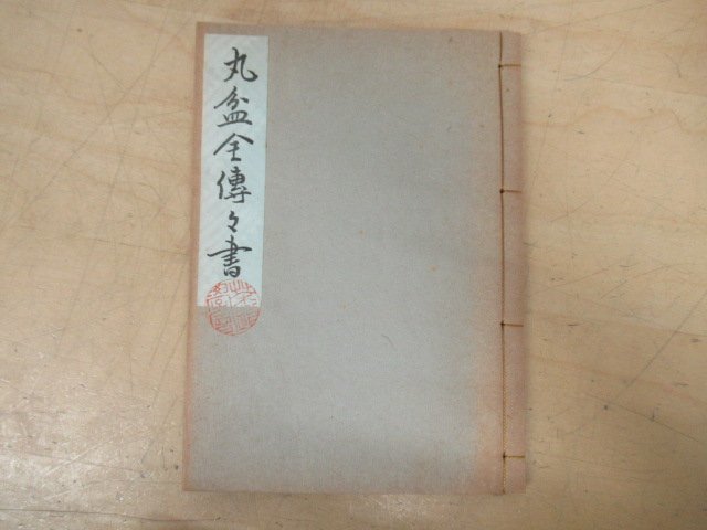 ◇K7507 書籍「丸盆全伝々書(丸盆草行真伝書)」昭和44年 大日本茶道学会 田中仙翁 茶道具_画像1