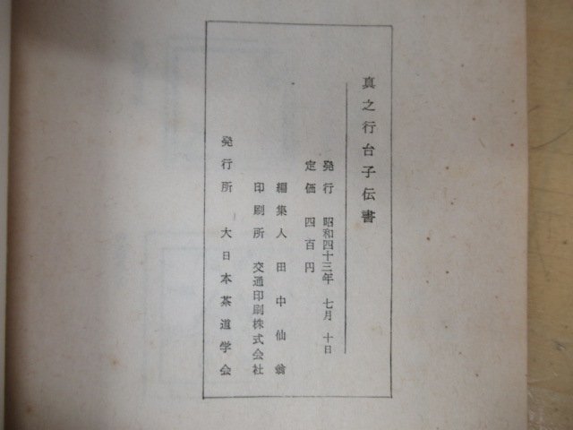 ◇K7506 書籍「真之行台子伝書」昭和43年 大日本茶道学会 田中仙翁 茶道具_画像8