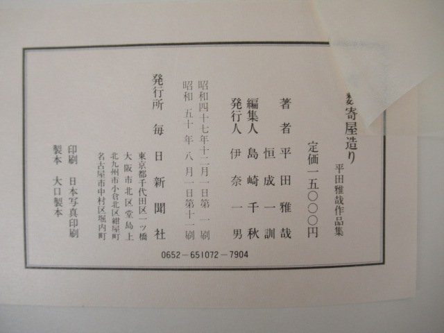 ◇K7533 書籍「続 数寄屋造り 半田雅哉作品集」昭和50年 垣成一訓 毎日新聞社 建築 茶事_画像8