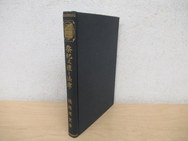 ◇K7600 書籍「祭祀及礼と法律 法律進化論叢 第2冊」直筆サインあり 昭和3年 穂積陳重 法学者 岩波書店_画像1