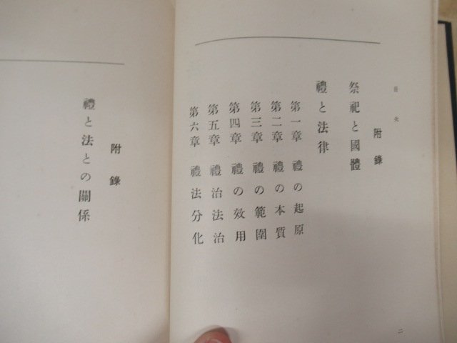 ◇K7600 書籍「祭祀及礼と法律 法律進化論叢 第2冊」直筆サインあり 昭和3年 穂積陳重 法学者 岩波書店_画像5