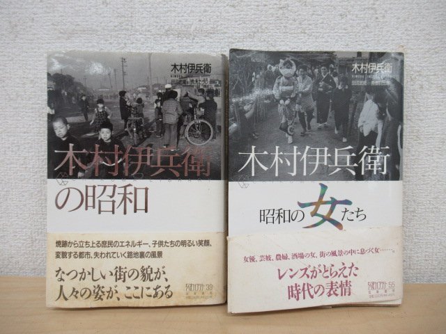 ◇K7588 書籍「木村伊兵衛の昭和・木村伊兵衛 昭和の女たち 2冊セット ちくまライブラリー39・55」写真集 文化 民俗 歴史_画像1