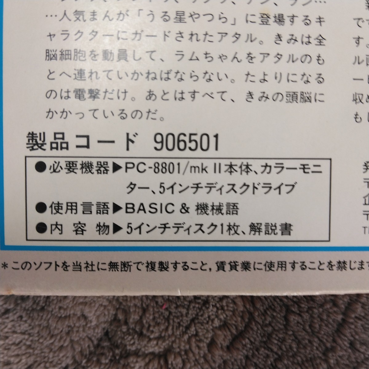 希少 PC-8801、8801mkII ゲームソフト 「うる星やつら ラブリー 希少 PC-8801、8801mkII ゲームソフト 「うる星やつら ラブリー