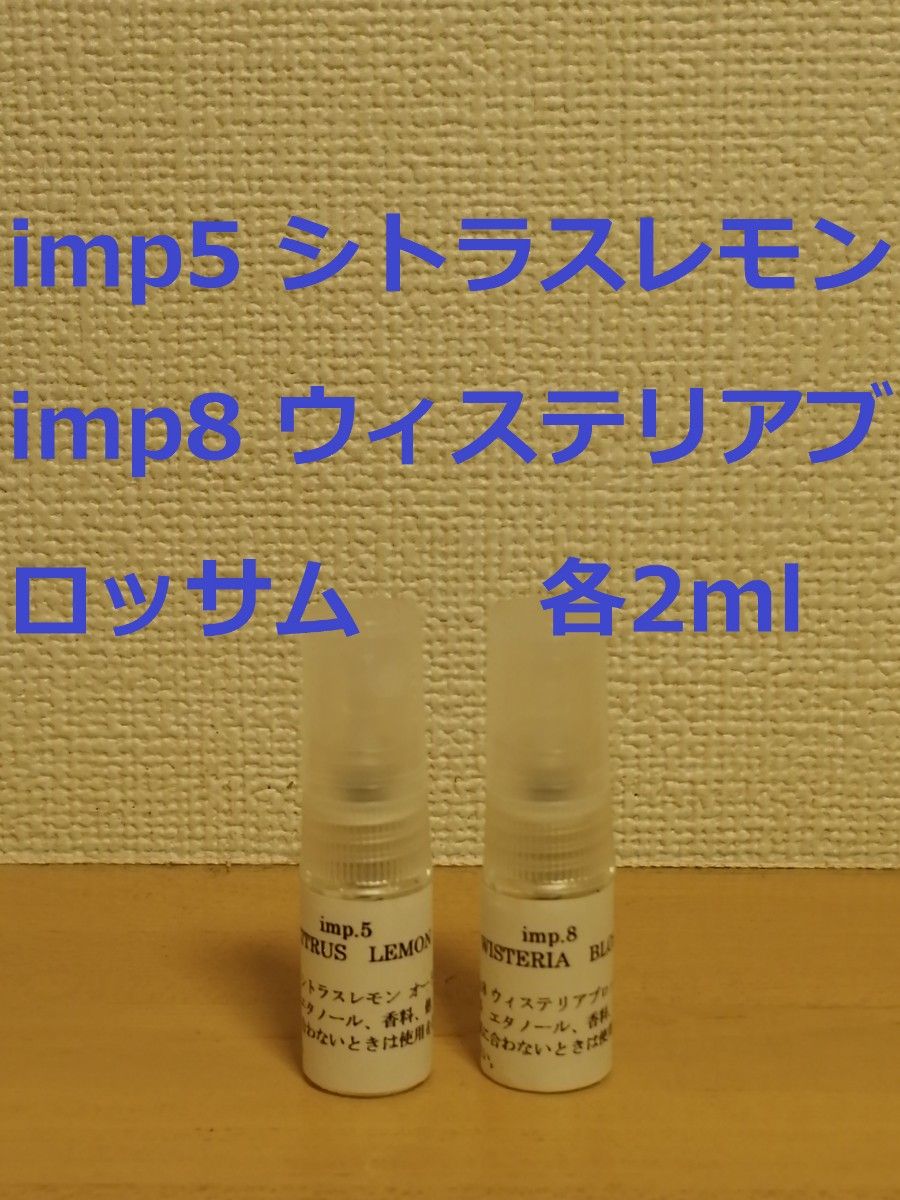 インプ　imp.5　シトラスレモン　&　imp.8　ウィステリアブロッサム　香水　各2ml