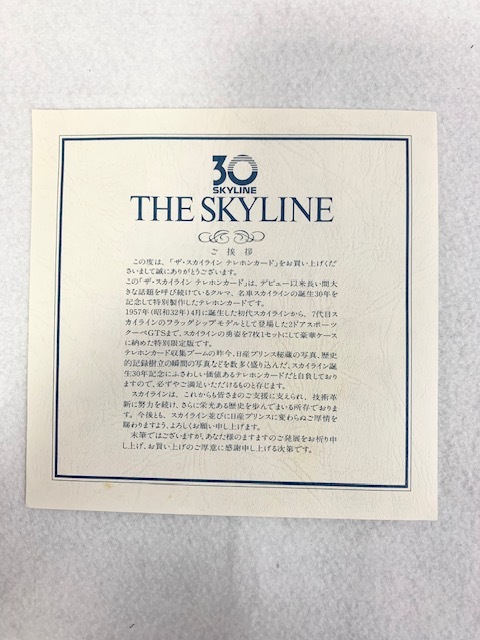 【大黒屋】スカイライン/SKYLINE 30周年記念テレホンカードセット 50度数×7枚 『ザ・スカイライン テレホンカード』 テレカ/日産/NISSANの画像6