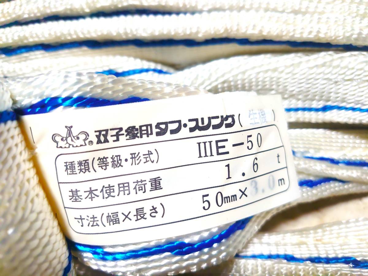 新品　ナイロンスリング　50mm×3m　1.6t　4本　チェ－ンブロック　0.5t　シャックル　6個　軍手　全てセット_画像2