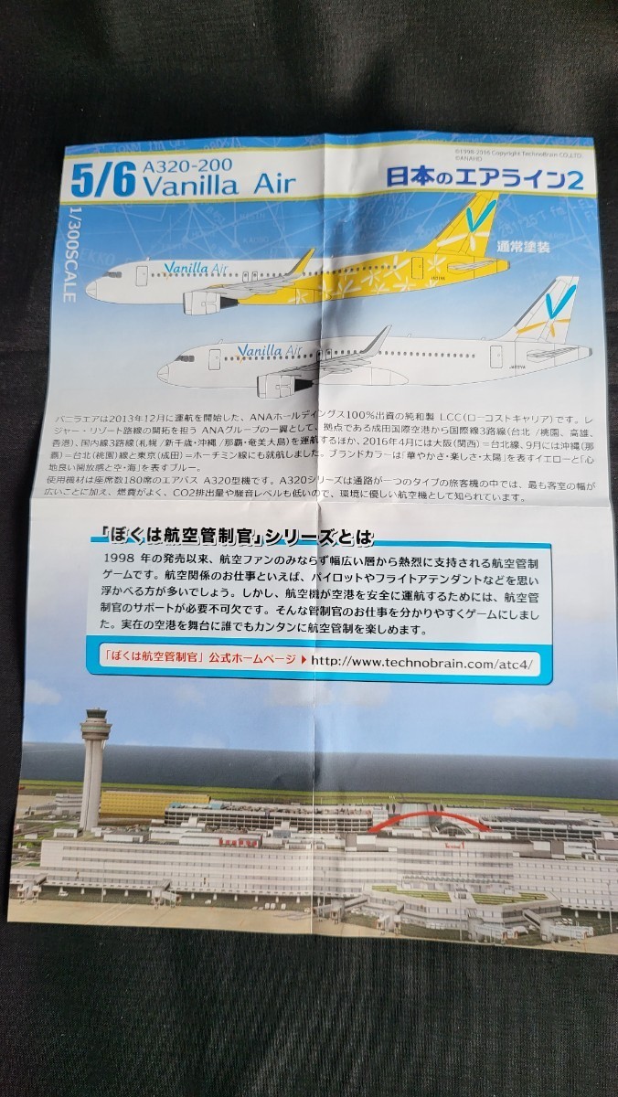 エフトイズ 日本のエアライン2 ぼくは航空管制官 Vanilla Air エアバスA320-200 2種類_画像7