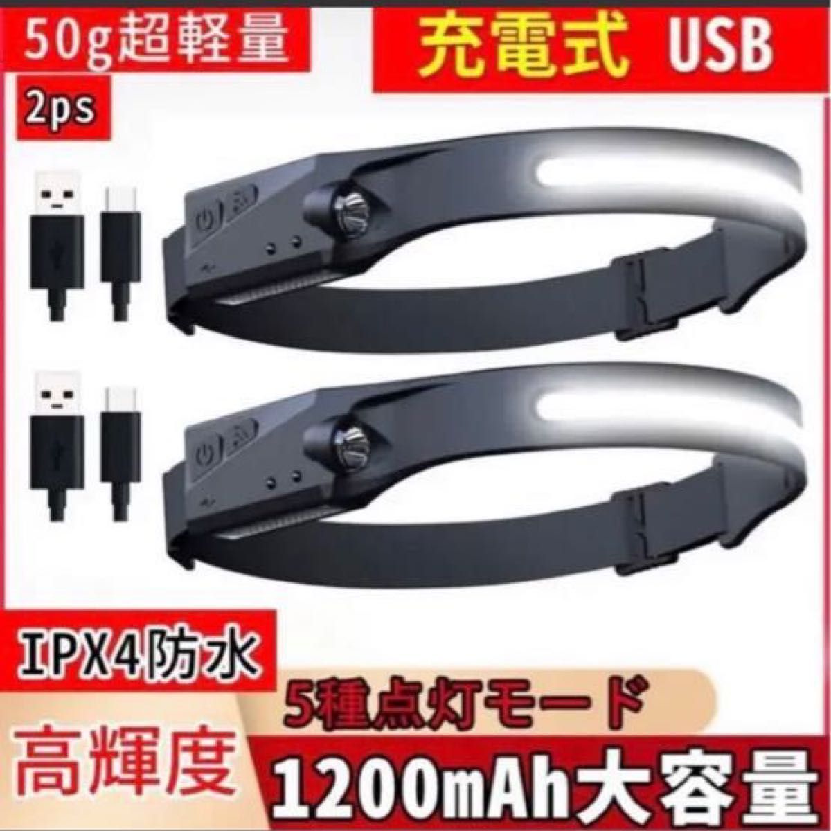 ヘッドライト 充電式 USB IPX4防水 350ルーメン高輝度 サイズ調節可能 軽量 LED 釣り登山 アウトドアキャンプ2ps
