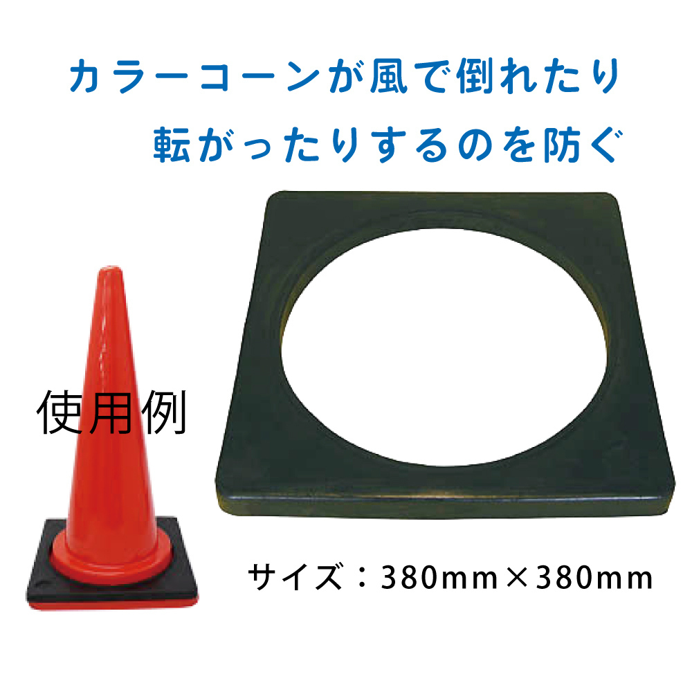 [送料無料] コーンベット2kg 5枚(1枚あたり450円) カラーコーン高さ700mmの重りです コーンウエイト カラーコーン重り_画像2