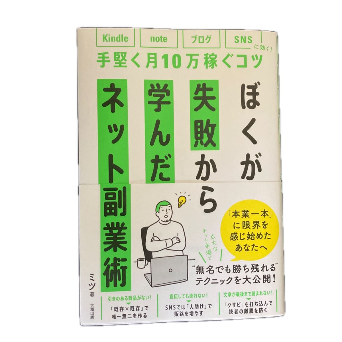 ぼくが失敗から学んだネット副業術　ｋｉｎｄｌｅ、ｎｏｔｅ、ブログ、ＳＮＳに効く！手堅く月１０万稼ぐコツ ミツ／著