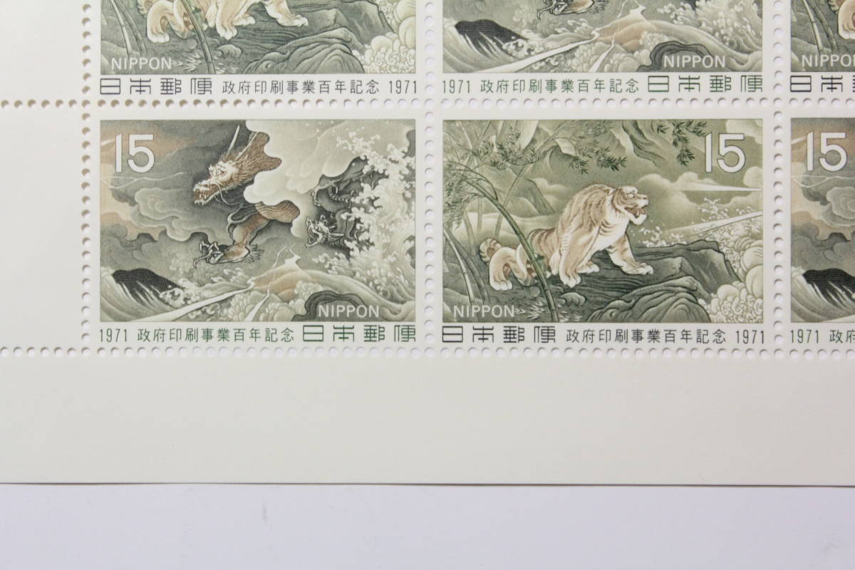 ●未使用１５円切手シート1枚 1971年 政府印刷事業100年 竜虎の図(橋本雅邦)_画像2