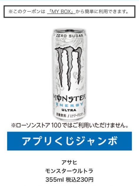 ローソンアプリくじ　アサヒモンスターウルトラ 355ml 税込230円_画像1