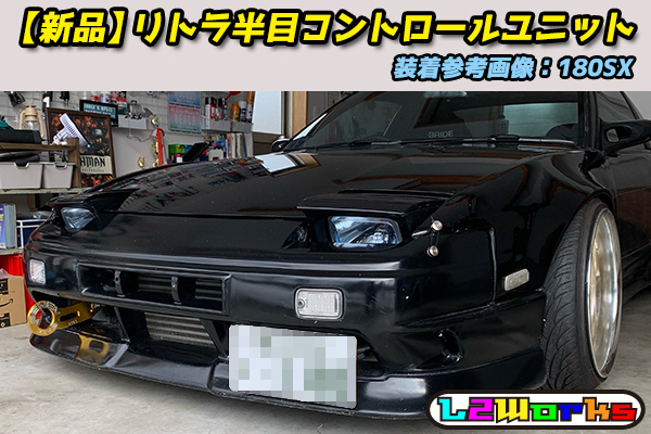 ◇リトラ半目キット コントロールユニット 調整ボリューム別 pivot RHU-M同等 180SX RX-7 MR-2 スープラ RS13／RPS13 ／FD3S／FC3S／SW20◇｜代購幫