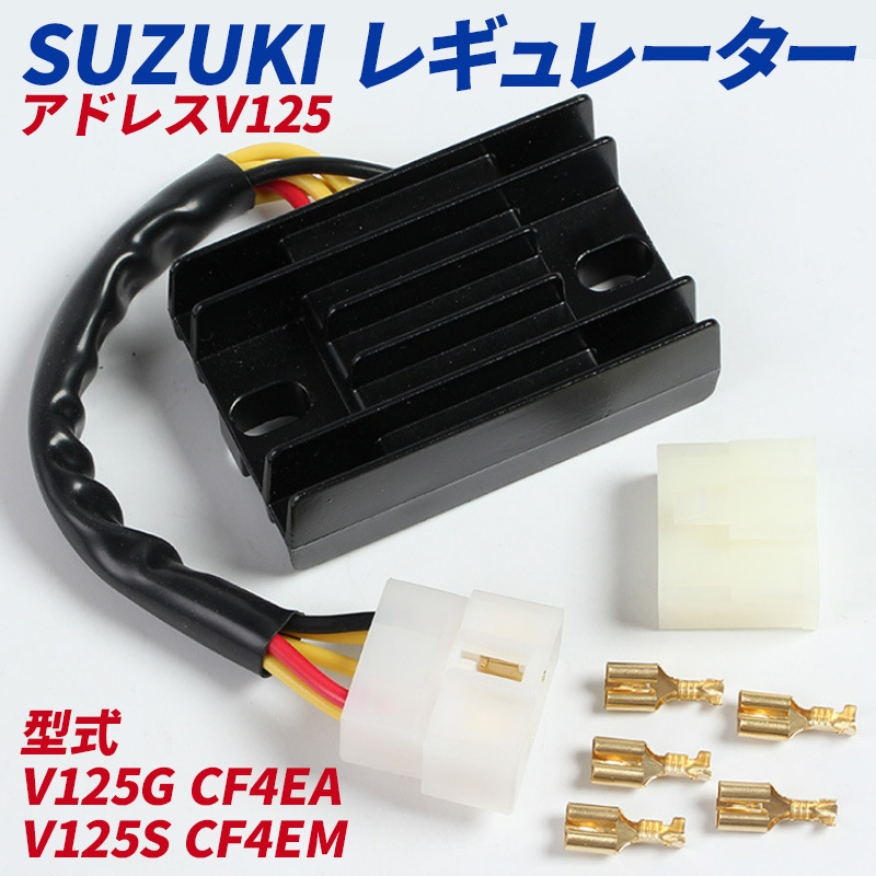 アドレス V125 レギュレーター スズキ レギュレータ V125G CF4EA K9 V125S CF4MA 社外品 インパルス レクチファイア パーツ 修理 部品 補修_画像1