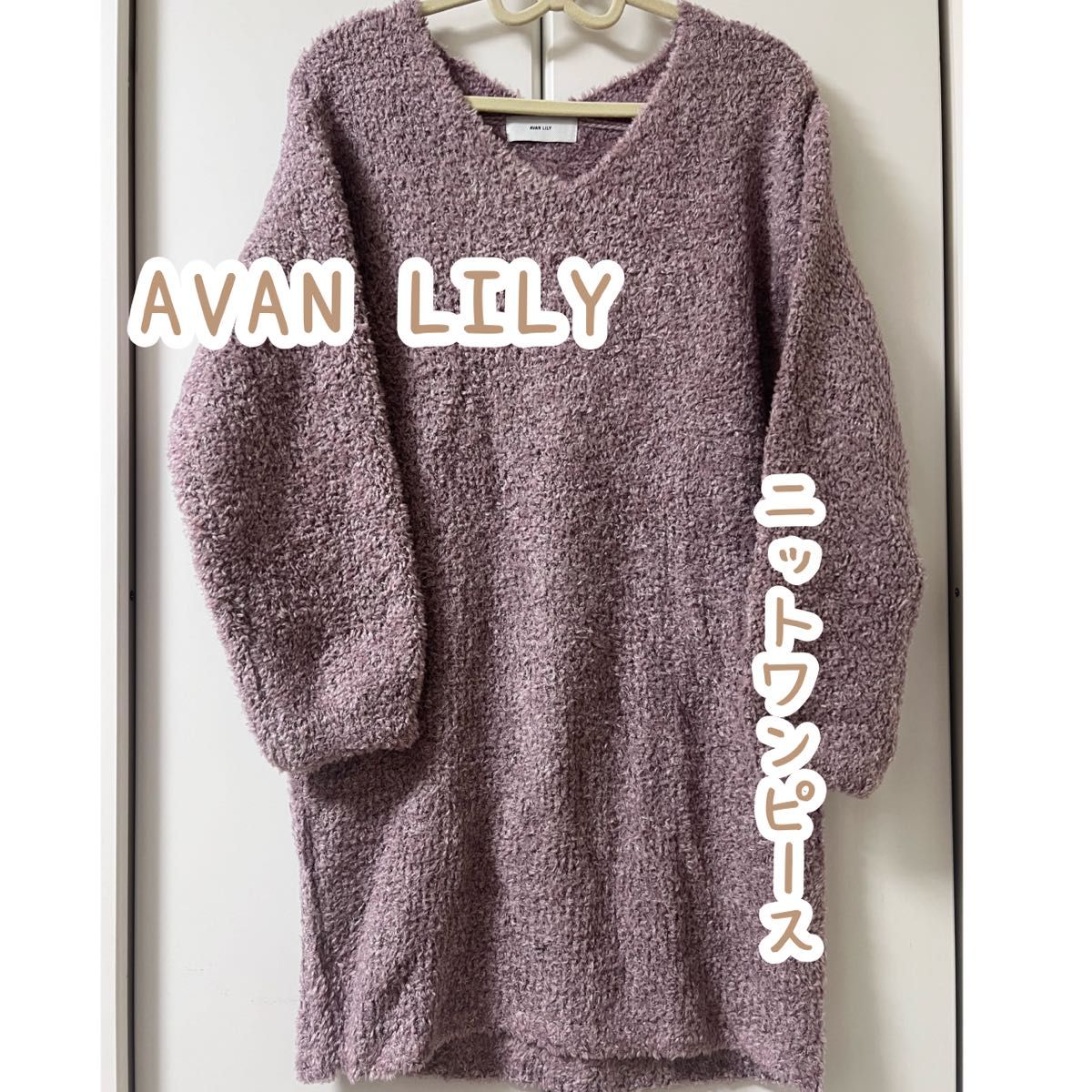 【 AVAN LILY】新品未使用 大人ピンク ニットワンピース Vネック フリーサイズ【 アヴァンリリィ】